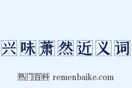 兴味萧然近义词是什么意思的图片